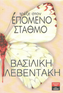 Τρέξε στον επόμενο σταθμό