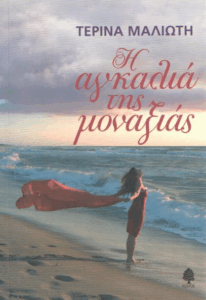 Η αγκαλιά της μοναξιάς