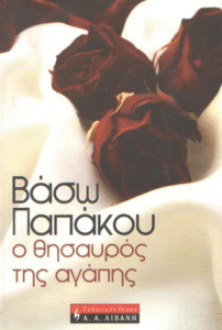 Ο θησαυρός της αγάπης