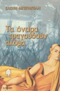Τα όνειρα τραγουδούν ακόμα