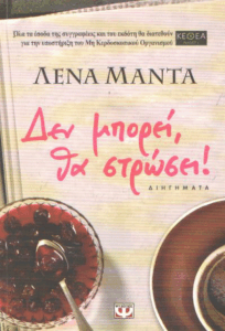 Δεν μπορεί, θα στρώσει !