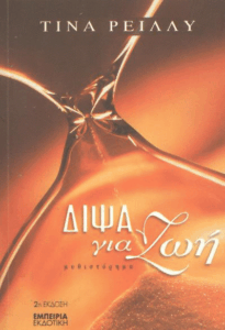 Δίψα για ζωή