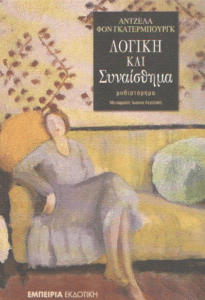 Λογική και συναίσθημα