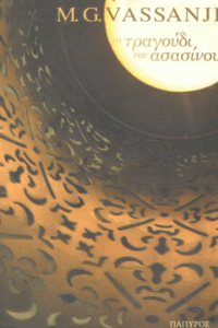 Το τραγούδι του Ασασίνου