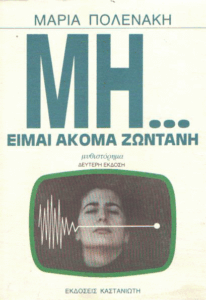 Μη…είμαι ακόμα ζωντανή