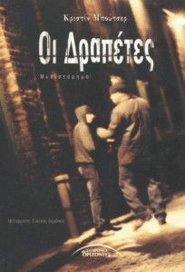 Οι δραπέτες