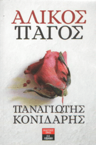 Άλικος πάγος