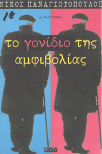 Το γονίδιο της αμφιβολίας