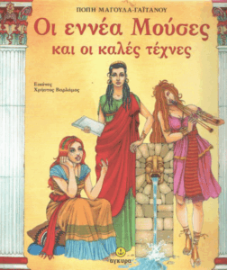 Οι εννέα μούσες και οι καλές τέχνες