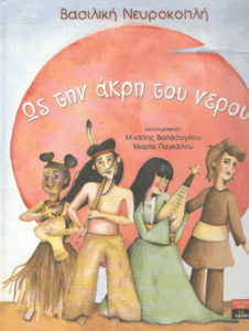 Ως την άκρη του νερού