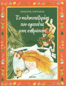 Το καλικαντζαράκι που αγαπούσε τους ανθρώπους