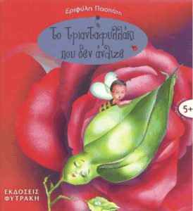 Το τριανταφυλλάκι που δεν άνθιζε