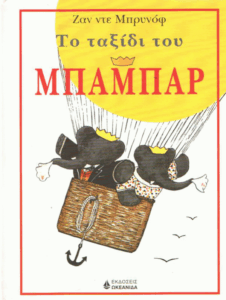 Το ταξίδι του Μπαμπάρ