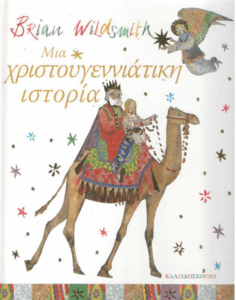 Μια χριστουγεννιάτικη ιστορία