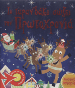 Το ταρανδάκι σώζει την Πρωτοχρονιά.