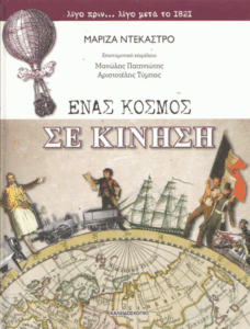 Ένας κόσμος σε κίνηση