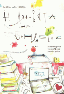 Η αλφαβήτα της εφηβείας