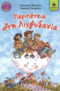 Περιπέτεια στη Λιχουδανία