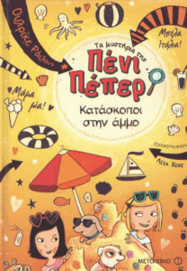 Κατάσκοποι στην άμμο