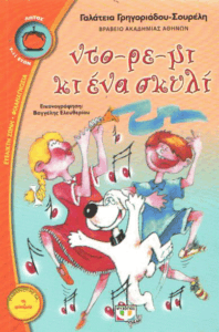 Ντο-ρε-μι κι ένα σκυλί