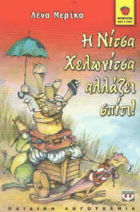 Η Νίτσα χελωνίτσα αλλάζει σπίτι