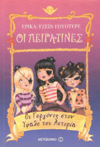 Οι γοργόνες στον ύφαλο του αστερία