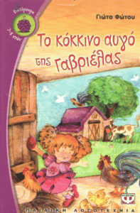 Το κόκκινο αυγό της Γαβριέλας