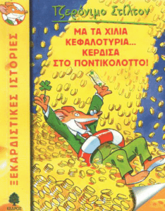 Μα τα χίλια κεφαλοτύρια… κέρδισα στο ποντικολόττο!