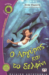 Ο Αργύρης και το δελφίνι