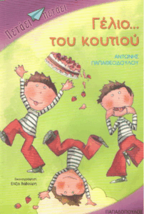 Γέλιο…του κουτιού