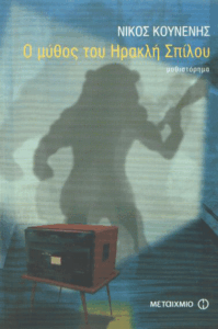 Ο μύθος του Ηρακλή Σπίλου