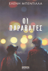 Οι παραβάτες