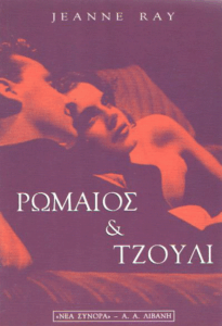 Ρωμαίος και Τζούλι