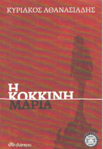 Η κόκκινη Μαρία