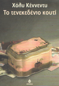 Το τενεκεδένιο κουτί