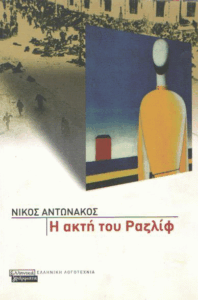 Η ακτή του Ραζλίφ