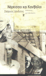 Νάρκισσοι και κανίβαλοι