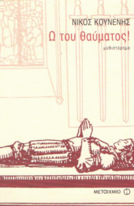 Ω του θαύματος