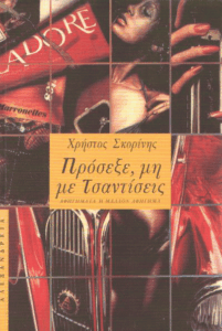 Πρόσεξε, μη με τσαντίσεις