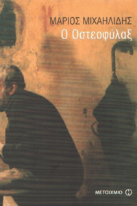 Ο οστεοφύλαξ