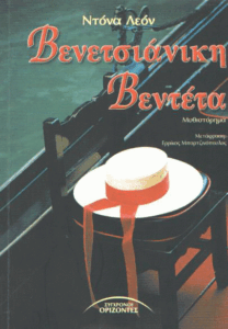 Βενετσιάνικη βεντέτα