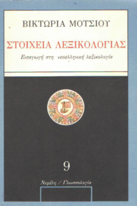 Στοιχεία λεξικολογίας