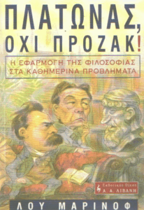 Πλάτωνας, όχι πρόζακ !
