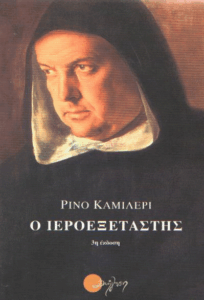 Ο ιεροεξεταστής