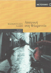 Απαγωγή στη Φλωρεντία