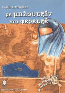 Με μπλουτζίν και φερετζέ