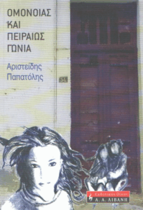 Ομόνοιας και Πειραιώς γωνία