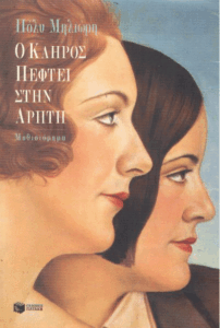 Ο κλήρος πέφτει στην Αρήτη