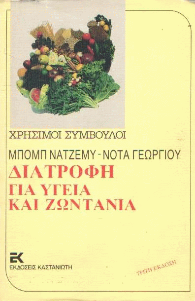 Διατροφή για υγεία και ζωντάνια