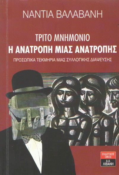 Τρίτο μνημόνιο, η ανατροπή μιας ανατροπής